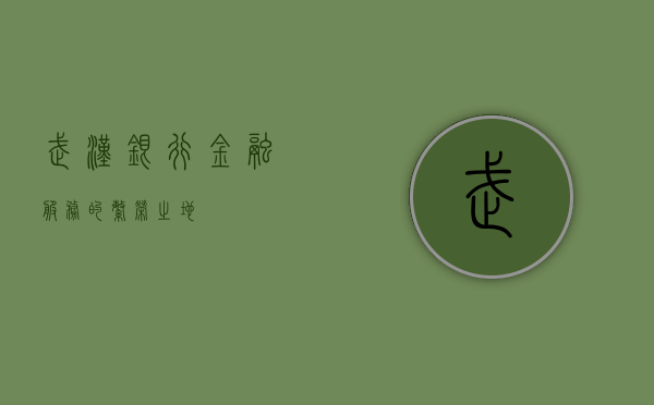 武汉银行，金融服务的繁荣之地