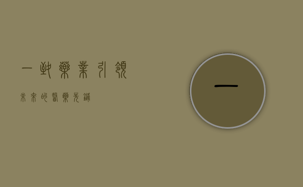 一致药业，引领未来的医药先锋