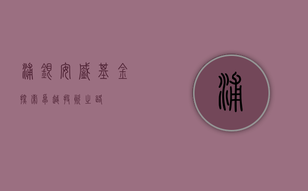 浦银安盛基金，探索卓越投资之路