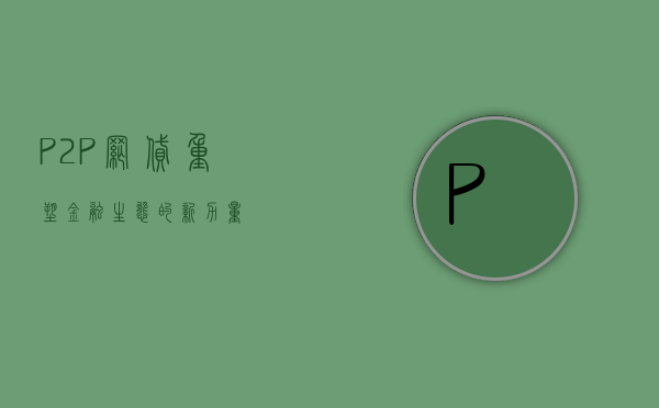 P2P网贷，重塑金融生态的新力量