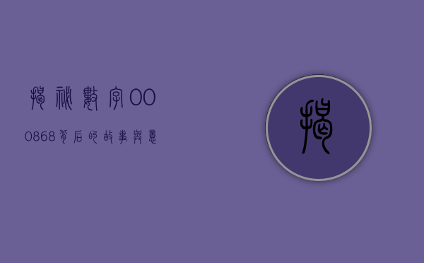 揭秘数字000868，背后的故事与意义