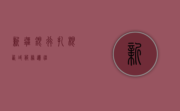 新疆银行，扎根西域，服务边疆