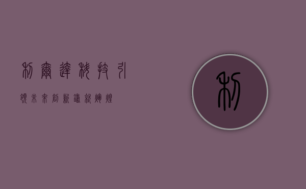 利尔达，科技引领未来，创新铸就辉煌