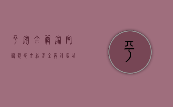 平安金管家，守护您的金融安全与财富增长