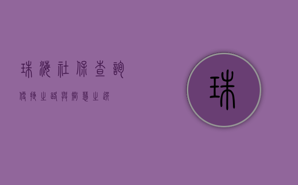 珠海社保查询,便捷之路与智慧之选