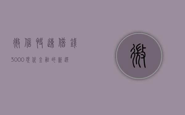 微信快速借钱3000，现代金融的新选择