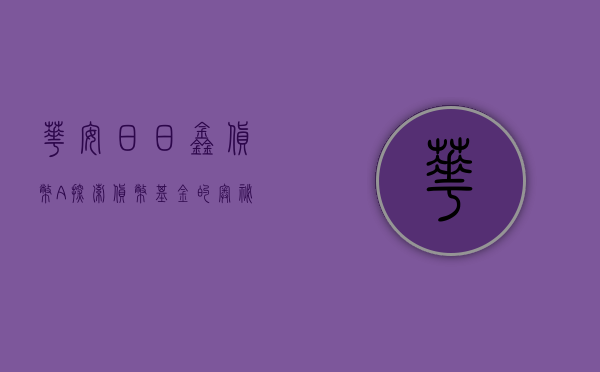 华安日日鑫货币A，探索货币基金的奥秘