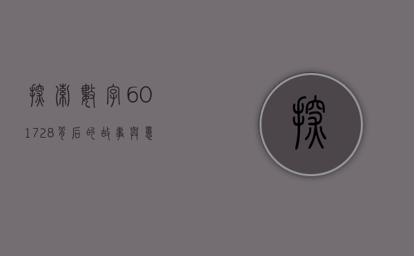 探索数字601728背后的故事与意义