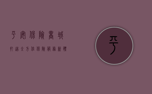 平安保险商城，打造全方位保险服务新体验