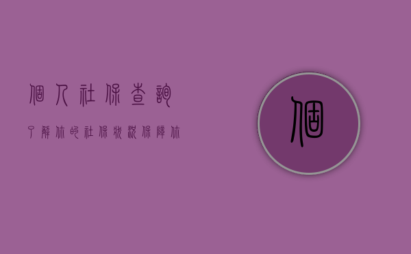 个人社保查询,了解你的社保状况,保障你的未来