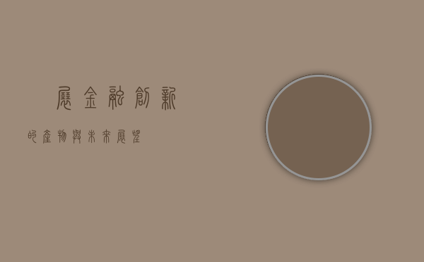 孖展，金融创新的产物与未来展望