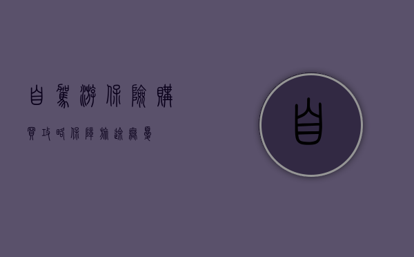 自驾游保险购买攻略，保障旅途无忧