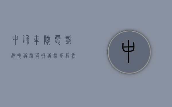 中保车险电话,连接服务与被服务的桥梁