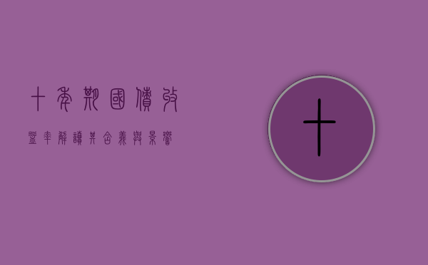 十年期国债收益率，解读其含义与影响