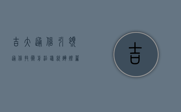 吉大通信,引领通信技术前沿,铸就辉煌篇章