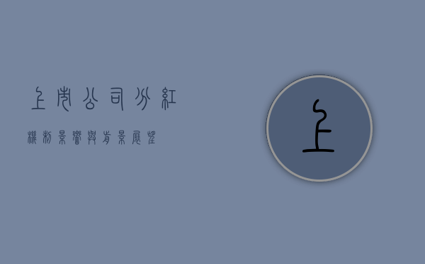 上市公司分红，机制、影响与前景展望