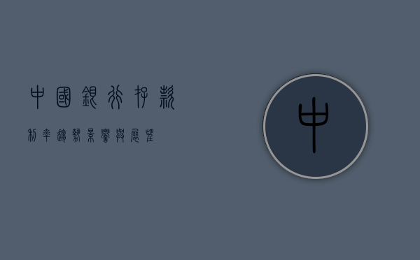 中国银行存款利率，趋势、影响与展望