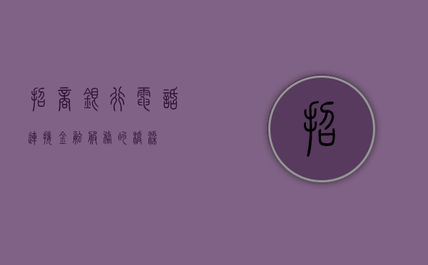 招商银行电话，连接金融服务的桥梁