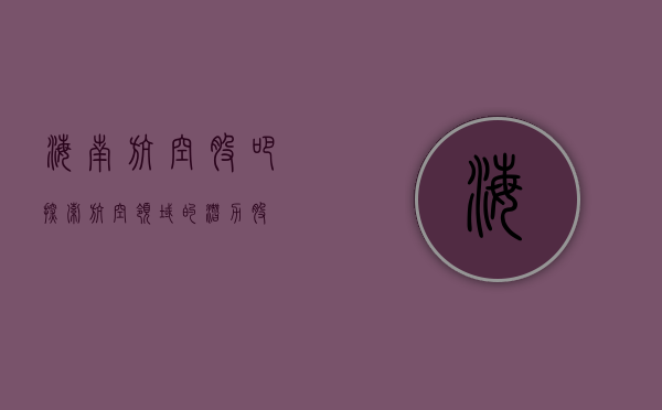 海南航空股吧,探索航空领域的潜力股