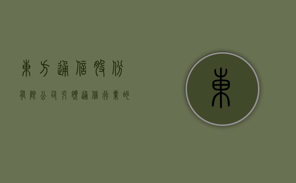 东方通信股份有限公司，引领通信技术，塑造数字未来