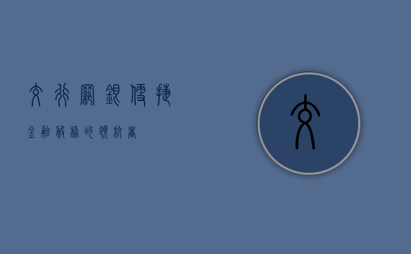 交行网银，便捷金融服务的领航者