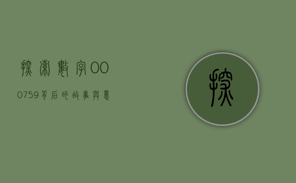 探索数字000759背后的故事与意义