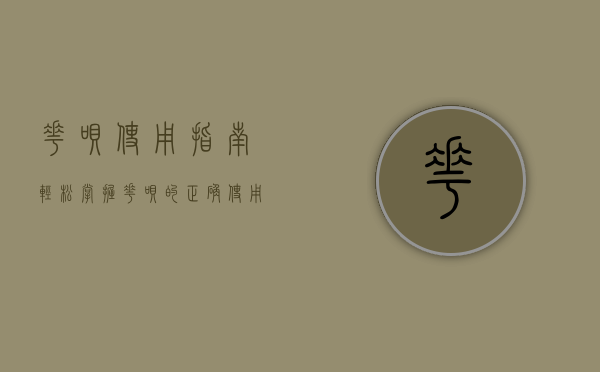 花呗使用指南，轻松掌握花呗的正确使用方法