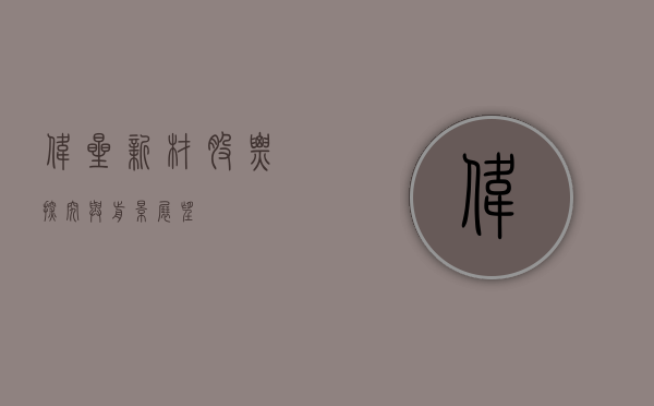 伟星新材股票，探究与前景展望