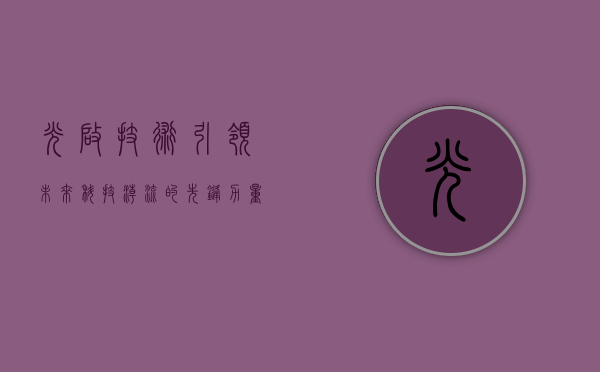 光启技术，引领未来科技潮流的先锋力量