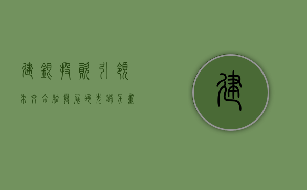 建银投资，引领未来金融发展的先锋力量
