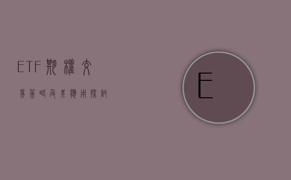 ETF期权交易策略及其应用探讨