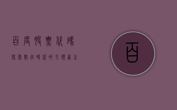 百度股票代码,探索数字时代的引领者之旅