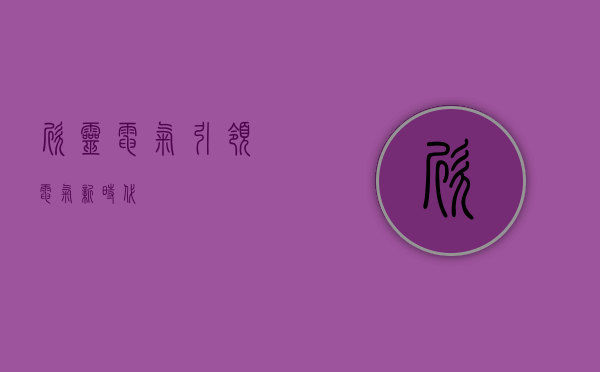 欣灵电气，引领电气新时代