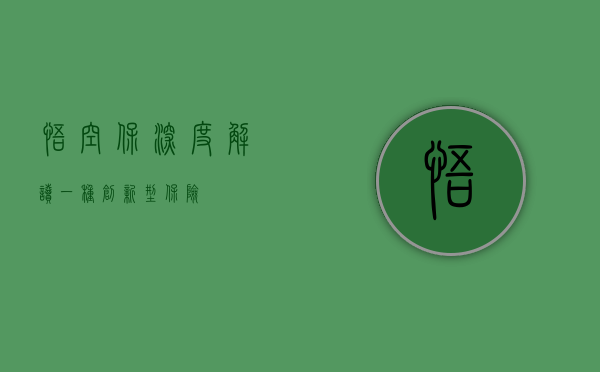 悟空保，深度解读一种创新型保险