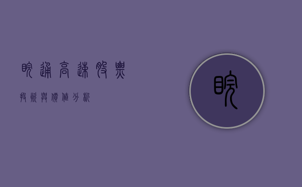 皖通高速股票，投资与价值分析