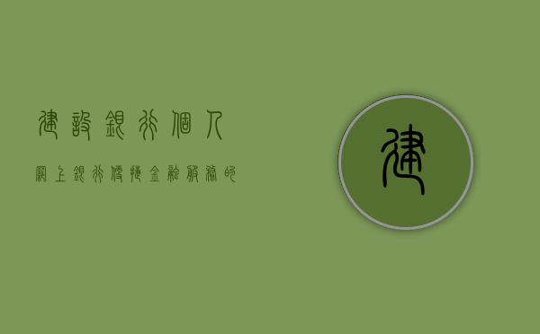 建设银行个人网上银行，便捷金融服务的领航者