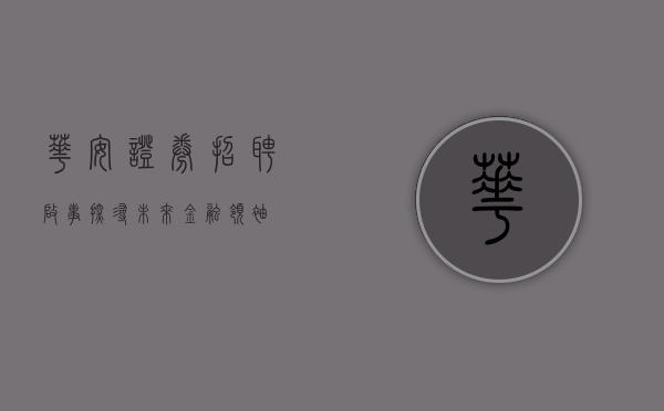 华安证券招聘启事，探寻未来金融领袖
