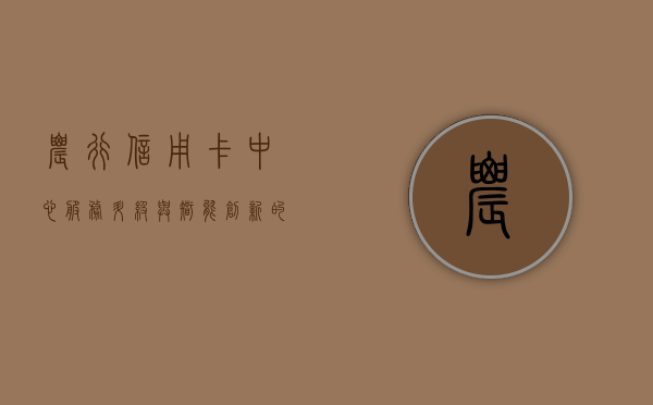 农行信用卡中心，服务升级与智能创新的引领者