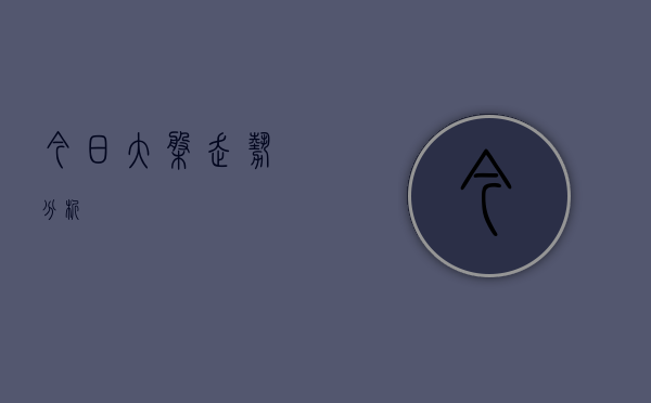 今日大盘走势分析