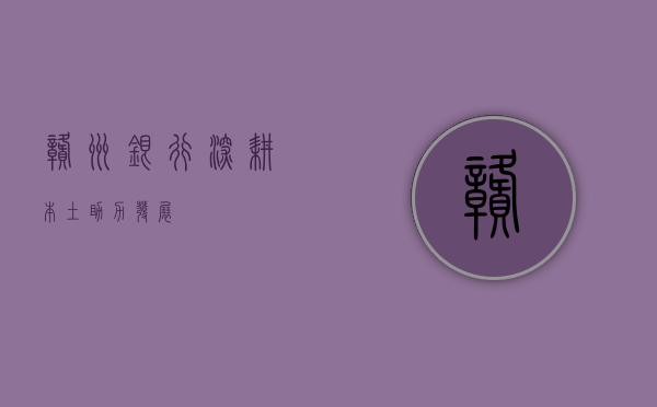 赣州银行，深耕本土，助力发展
