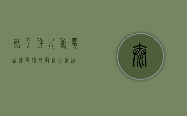 太平洋人寿电话，连接你我，服务千万家
