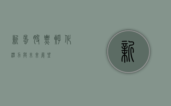新蛋股票,孵化潜力与未来展望