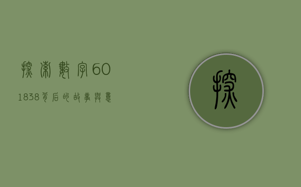 探索数字601838，背后的故事与意义