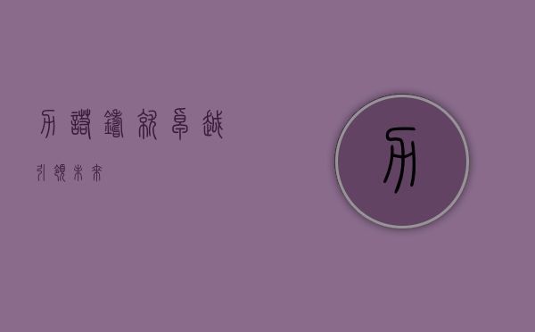 力诺，铸就卓越，引领未来