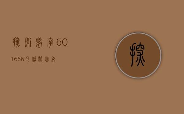 探索数字601666的神秘面纱
