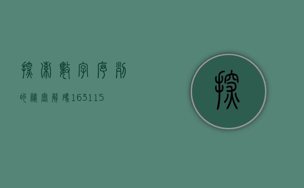 探索数字序列的秘密，解码162207