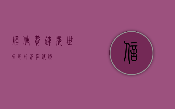 信使费，连接世界的成本与代价
