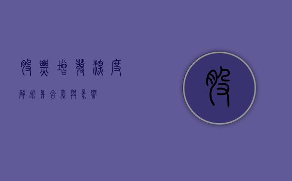 股票增发，深度解析其含义与影响