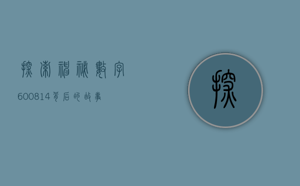 探索神秘数字600814—背后的故事与意义