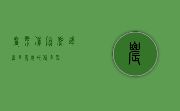 农业保险，保障农业发展的稳定器